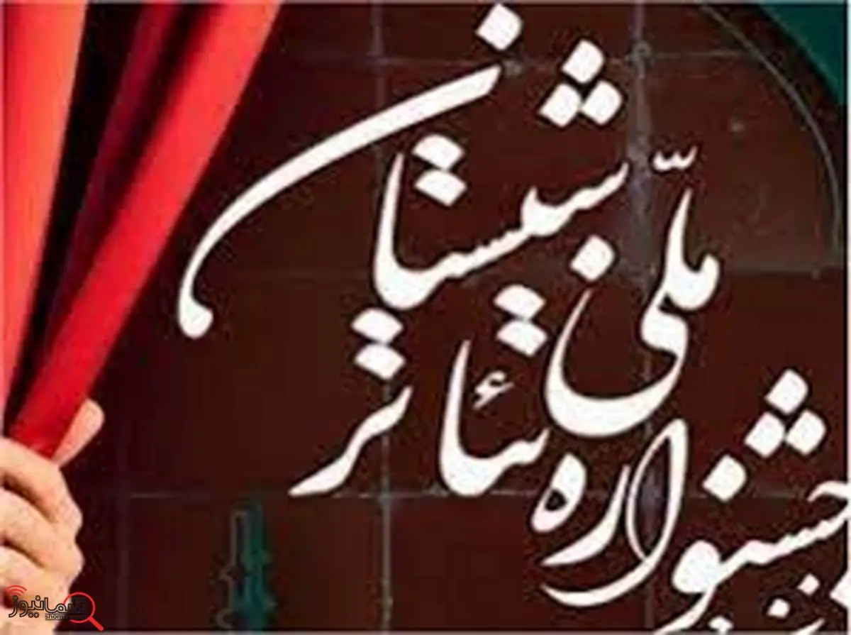 راه یابی ۳۲ اثر به مرحله نهایی جشنواره ملی تئاتر شبستان