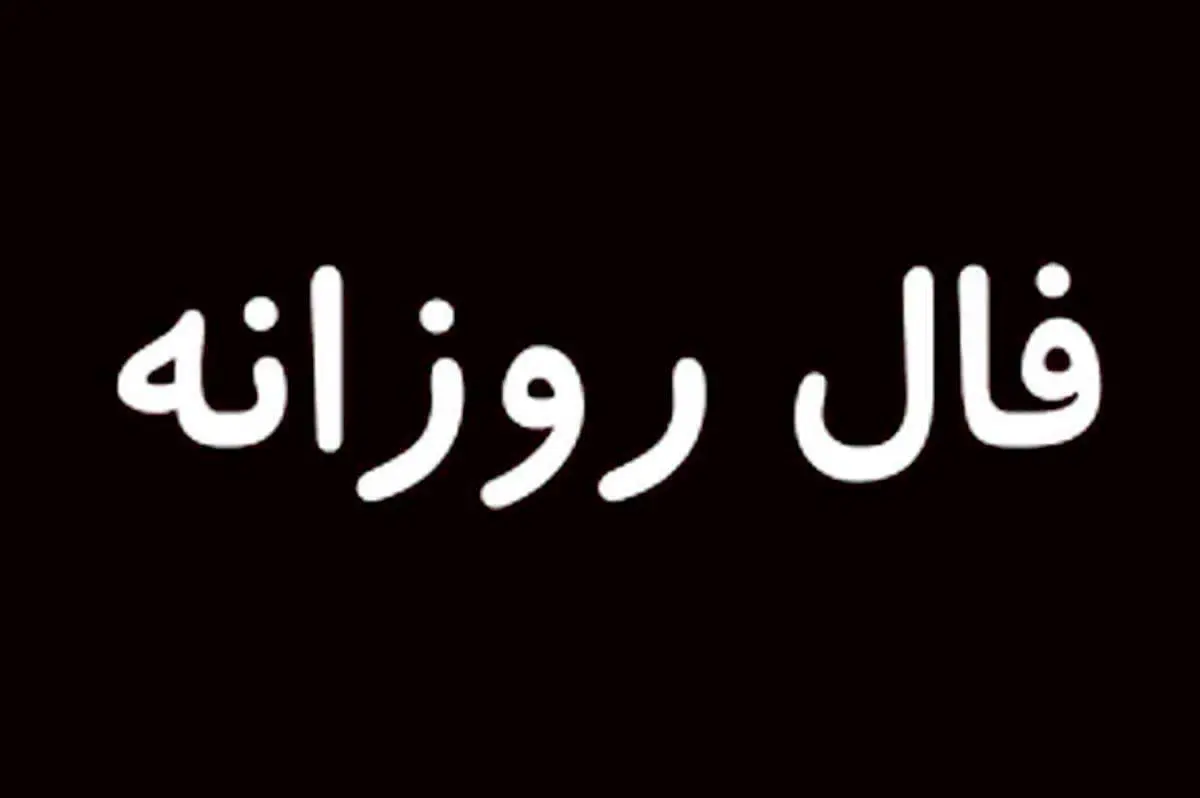 فال روزانه چهارشنبه 27 مرداد + فال حافظ
  
