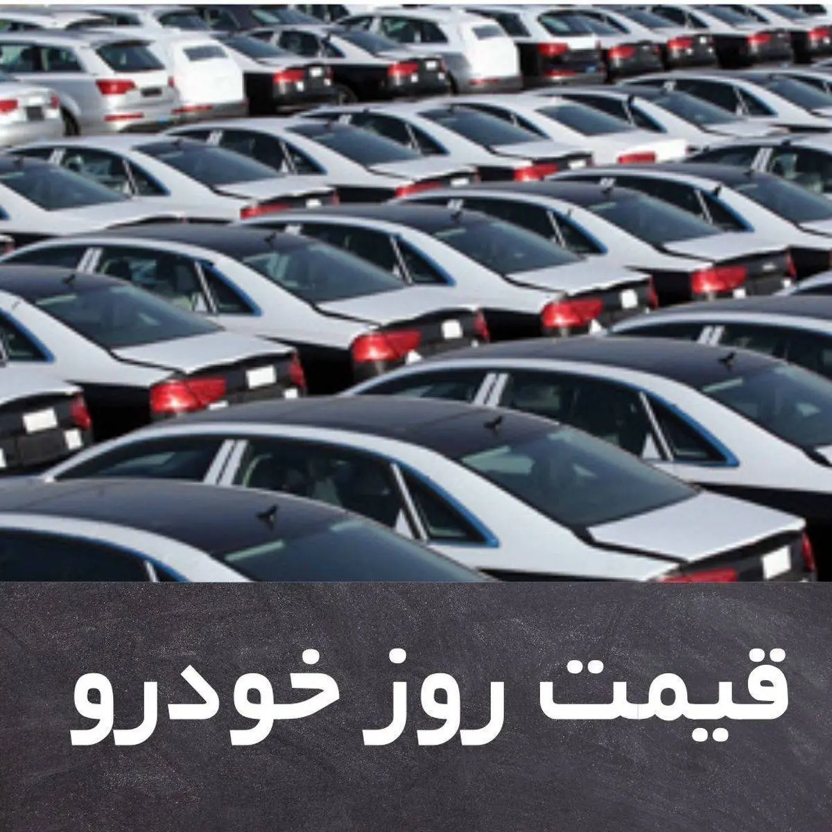 قیمت روز خودرو جمعه 17 اردیبهشت + جدول