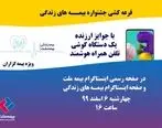  برگزاری قرعه‌کشی بهمن‌ماه جشنواره بیمه‌های زندگی بیمه ملت با جوایز ارزنده 