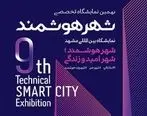 نهمین نمایشگاه شهر هوشمند در مشهد افتتاح شد