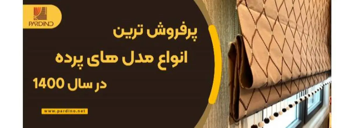 پرفروش ترین انواع مدل های پرده در سال 1400