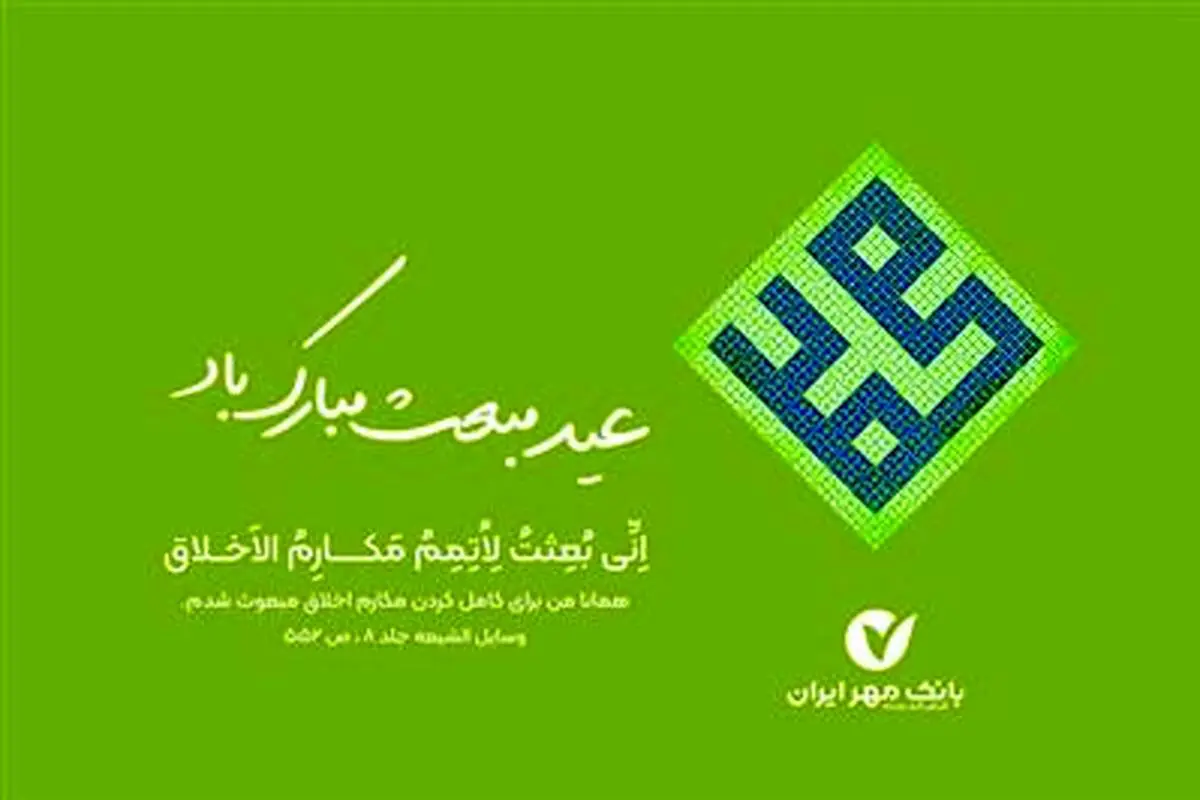 مدیرعامل و اعضای هیأت مدیره بانک مهر ایران عید مبعث را تبریک گفتند
