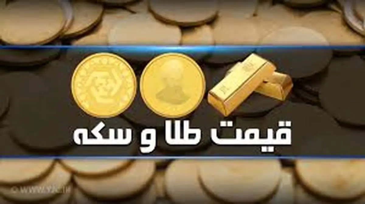 اخرین قیمت طلا و سکه در بازار امروز یکشنبه 12 ابان + جدول 