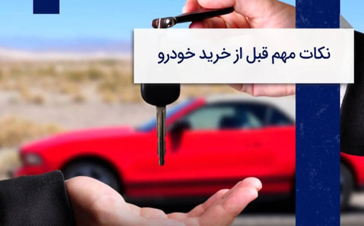 (ویدئو) نکاتی که باید قبل از خرید اولین خودروتان بدانید