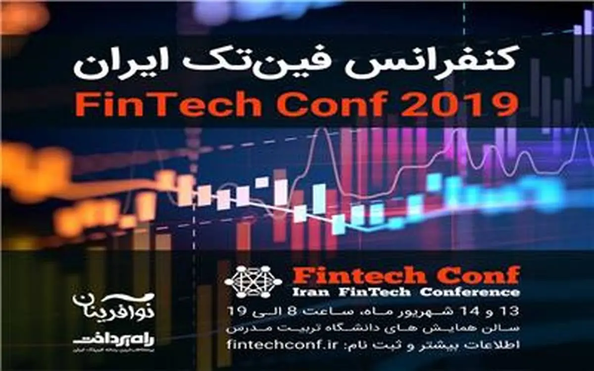برگزاری کنفرانس فین تک ایران FintechConf2019