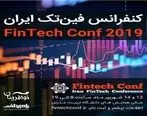 برگزاری کنفرانس فین تک ایران FintechConf2019
