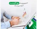 پیام تبریک مدیرعامل و اعضای هیات مدیره بانک قرض الحسنه مهر ایران به مناسبت فرا رسیدن هفته دولت و روز کارمند
