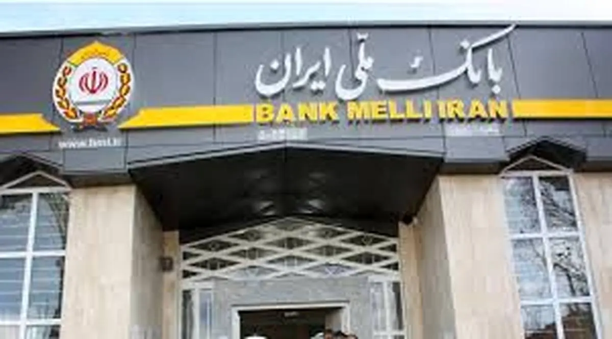 تخصیص 542 هزار میلیارد ریال تسهیلات بانک ملی ایران به بخش های اقتصادی

