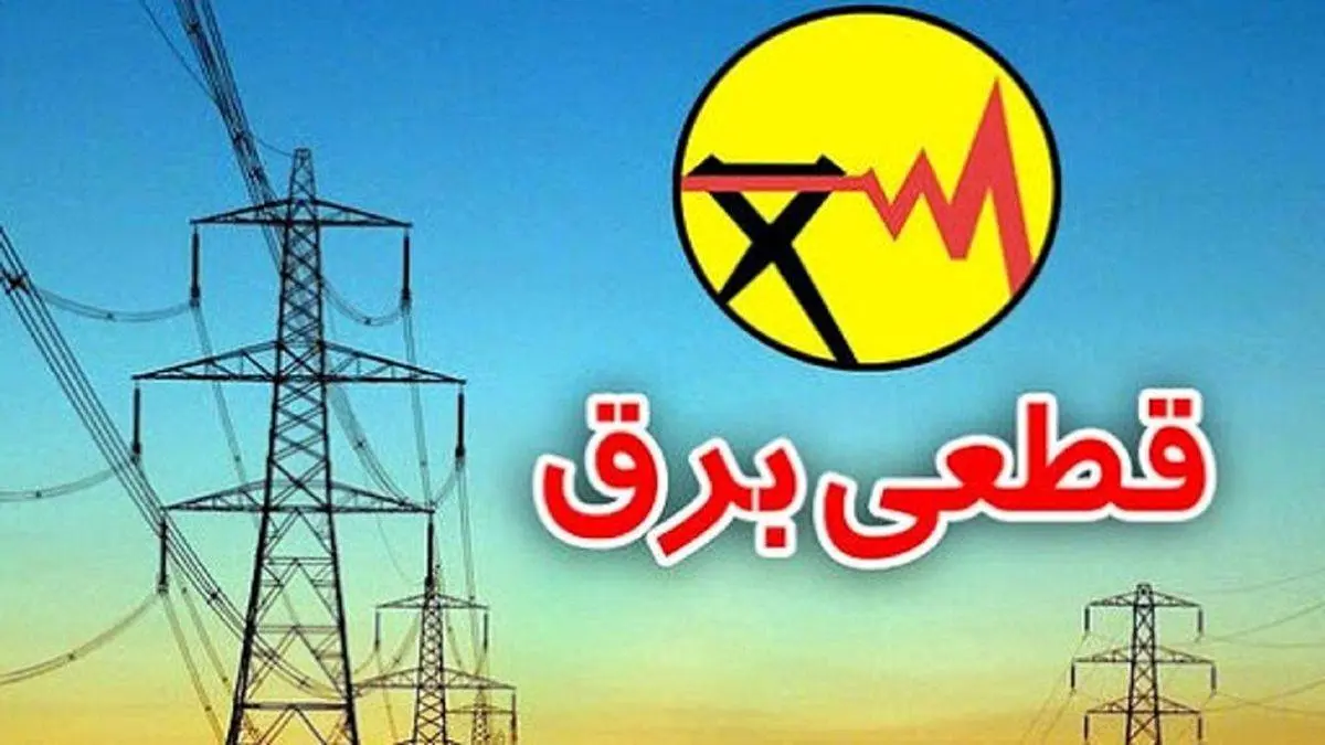 قطعی برق سه ساعته در تهران 