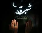 شب قدر | پیامک های ویژه شب قدر + اشعار