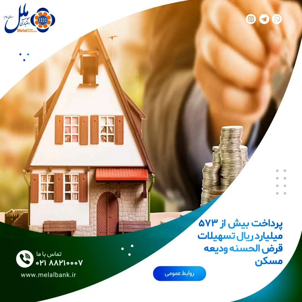 پرداخت بیش از 573 میلیارد ریال تسهیلات قرض الحسنه ودیعه مسکن

