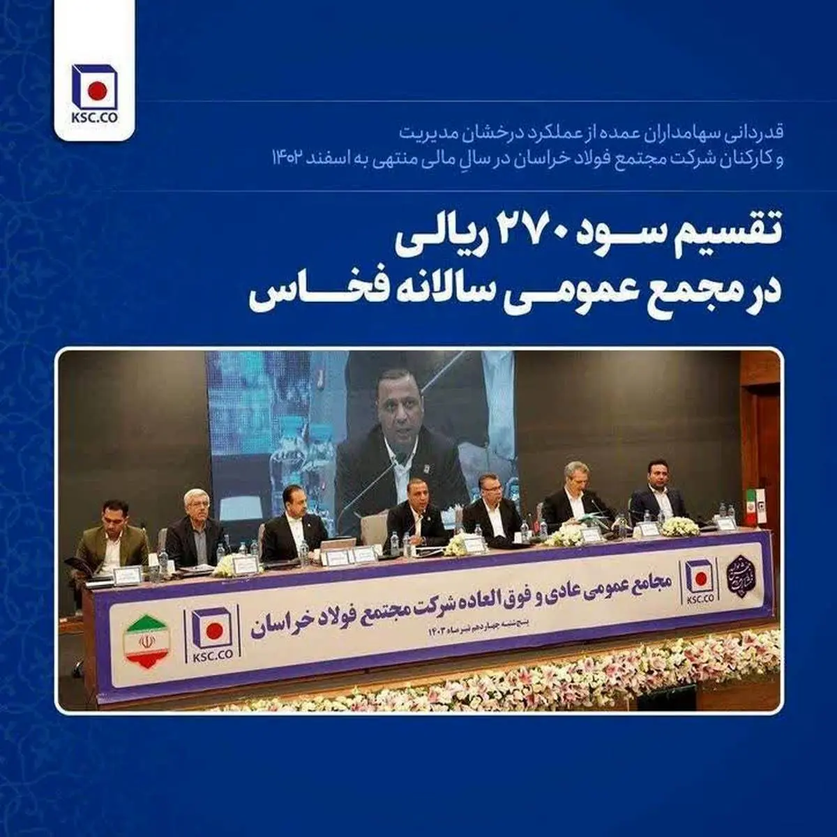 قدردانی سهامداران عمده از عملکرد درخشان مدیریت و کارکنان شرکت مجتمع فولاد خراسان در سالِ مالی منتهی به اسفند ۱۴۰۲