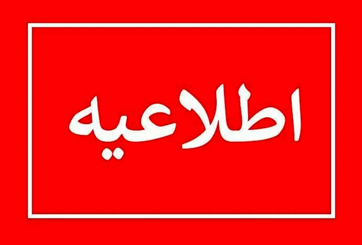 تعطیلی ادارات و بانک‌ها در روز چهارشنبه 28 شهریور