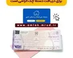 ثبت اطلاعات در سامانه املاک و اسکان برای دریافت دسته چک الزامی است

