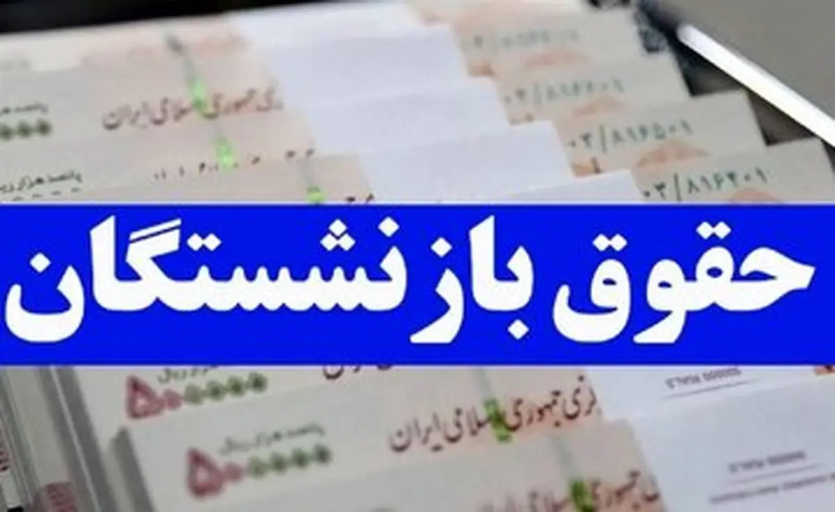 خبر بد برای بازنشستگان / مبلغی برای بیمه و همسازان سازی حقوق کسر خواهد شد!+جزییات