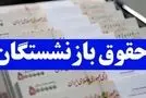 خبر بد برای بازنشستگان / مبلغی برای بیمه و همسازان سازی حقوق کسر خواهد شد!+جزییات