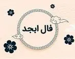 فال ابجد روزانه / فال ابجد فردا دوشنبه 25 تیر 1403 را بخوانید 