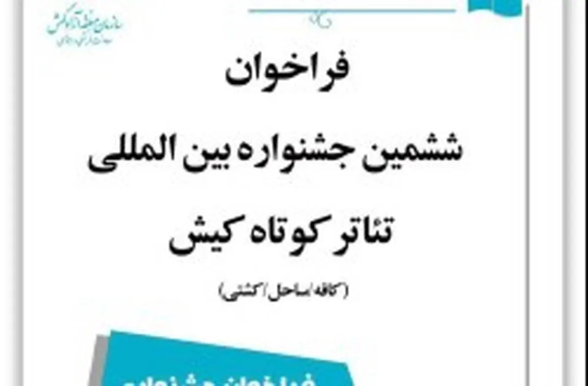 برگزاری ششمین جشنواره بینالمللی تئاتر کوتاه کیش در مهرماه