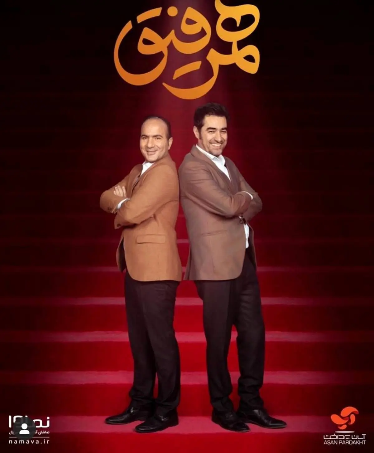 شوخی جالب حسین ریوندی با مسئولین در همرفیق / شهاب حسینی غش کرد + فیلم