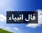 فال انبیا امروز شنبه 15 دی ماه 1403 را اینجا بخوانید