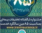 جشنواره تخفیفات بیمه ای بیمه ایران تا پایان بهمن 99 تمدید شد