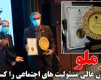 چادرملو نشان عالی مسئولیت های اجتماعی را کسب کرد