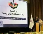 رونمایی از باما بانک ایران زمین به عنوان بانک محلات