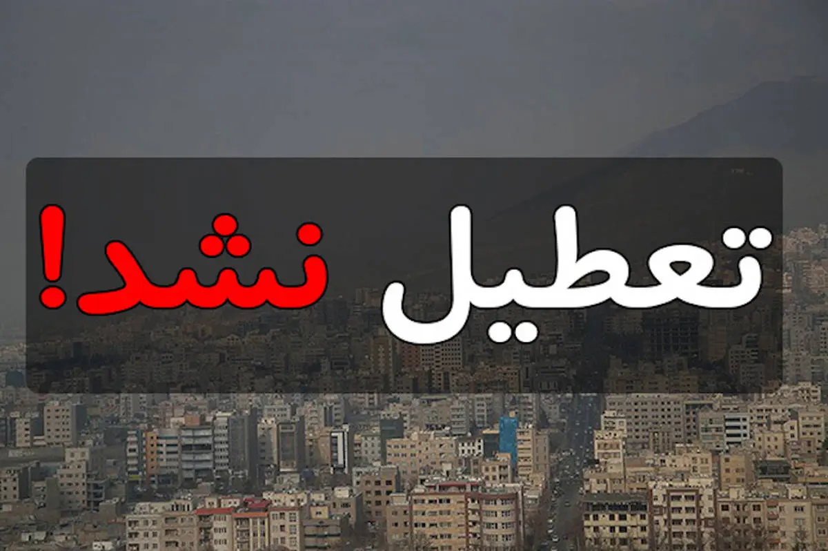 مدارس تهران فردا دایر است