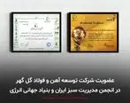  عضویت شرکت توسعه آهن و فولاد گل گهر در انجمن مدیریت سبز ایران و بنیاد جهانی انرژی 
