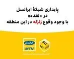  پایداری شبکۀ ایرانسل در «نقده» با وجود وقوع زلزله 