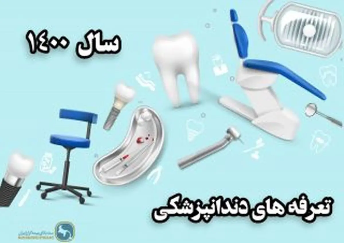 ابلاغ تعرفه های جدید دندانپزشکی سال 1400