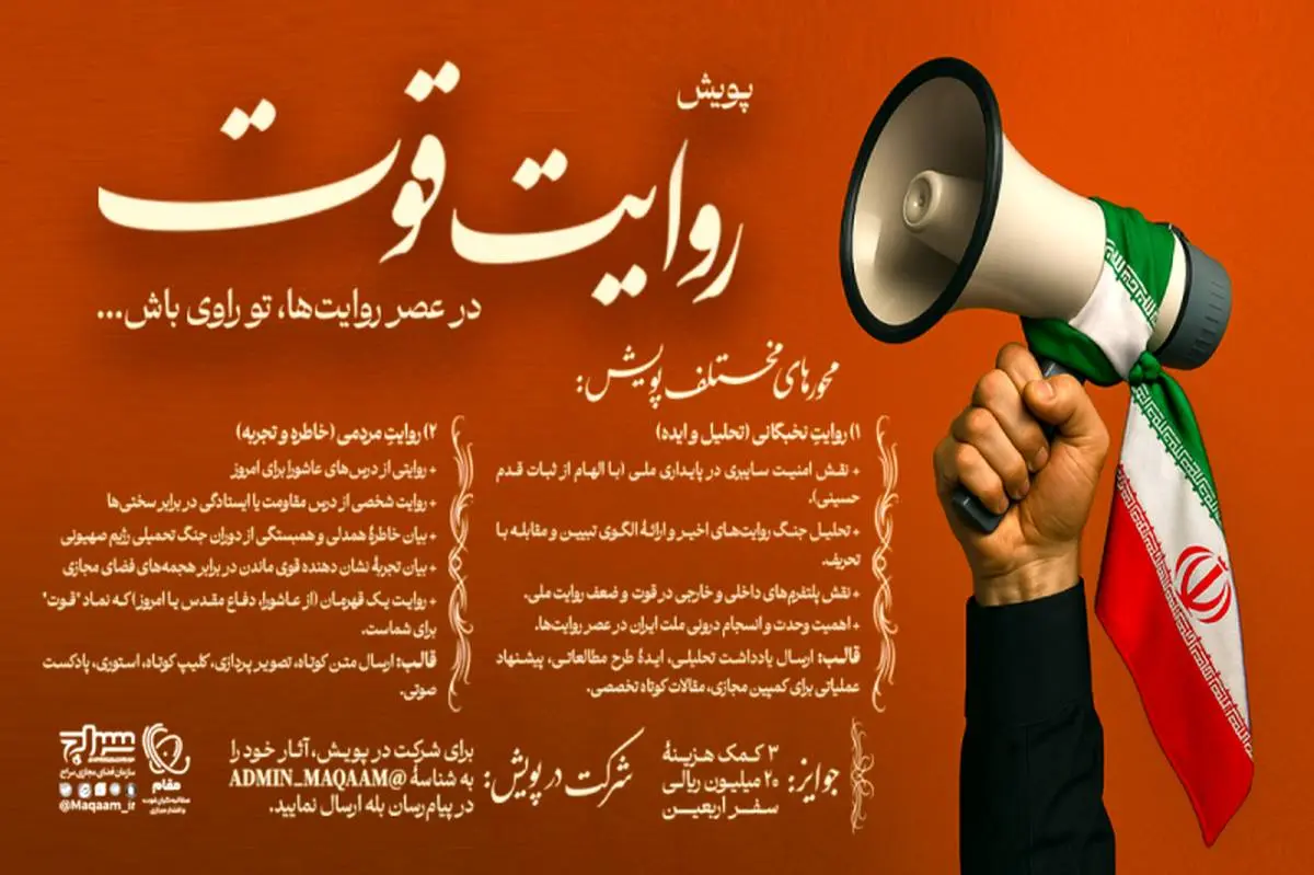 پویش «روایت قوت» آغاز به کار کرد

