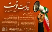 پویش «روایت قوت» آغاز به کار کرد

