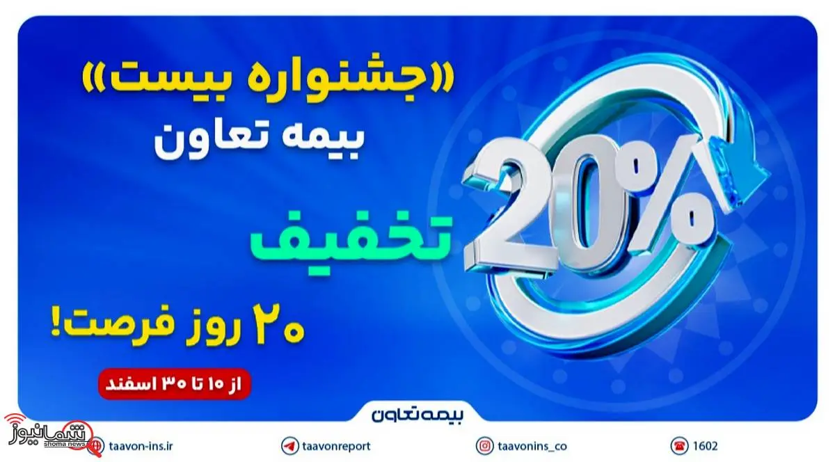 جشنواره بیست» بیمه تعاون: 20 درصد تخفیف، 20 روز فرصت