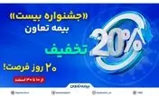 جشنواره بیست» بیمه تعاون: 20 درصد تخفیف، 20 روز فرصت