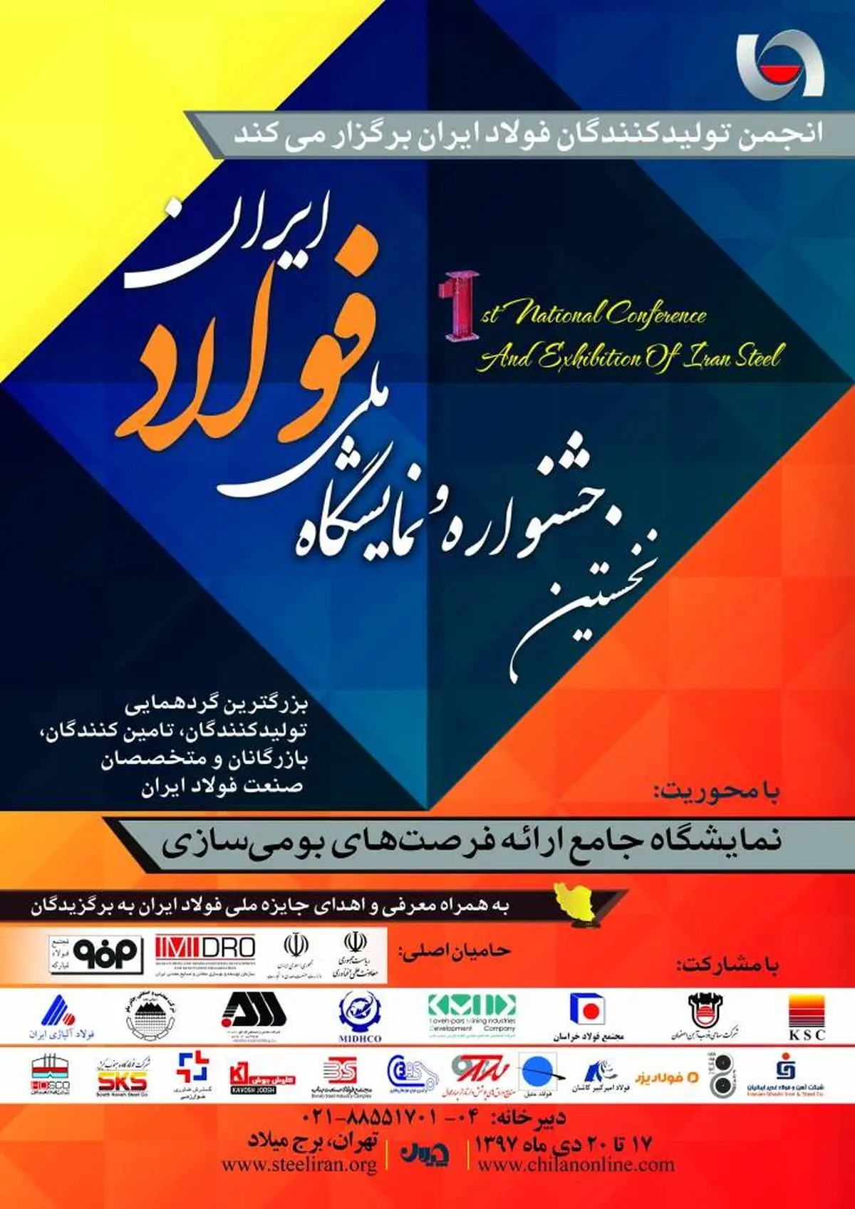 نخستین جشنواره و نمایشگاه ملی فولاد ایران + ثبت نام و جزئیات