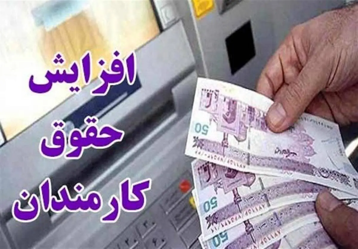 درصد افزایش حقوق کارمندان و بازنشستگان اعلام شد +فیلم