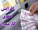 درصد افزایش حقوق کارمندان و بازنشستگان اعلام شد +فیلم