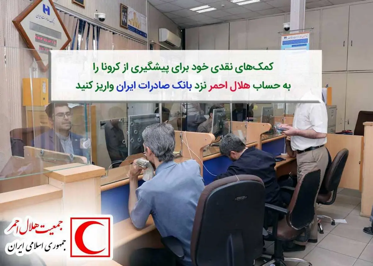 واریز کمک های نقدی برای پیشگیری از کرونا به حساب هلال احمر نزد بانک صادرات ایران
