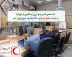 واریز کمک های نقدی برای پیشگیری از کرونا به حساب هلال احمر نزد بانک صادرات ایران