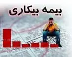 ۲۰۴ هزار نفر در کشور بیمه بیکاری می‌گیرند