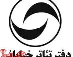 انتشارفراخوان اجراهای عمومی تئاتر خیابانی تهران