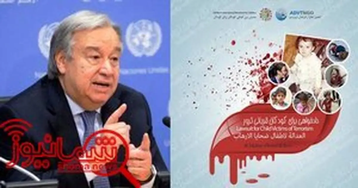 درخواست کودکان ایرانی قربانی اقدامات تروریستی از دبیرکل سازمان ملل