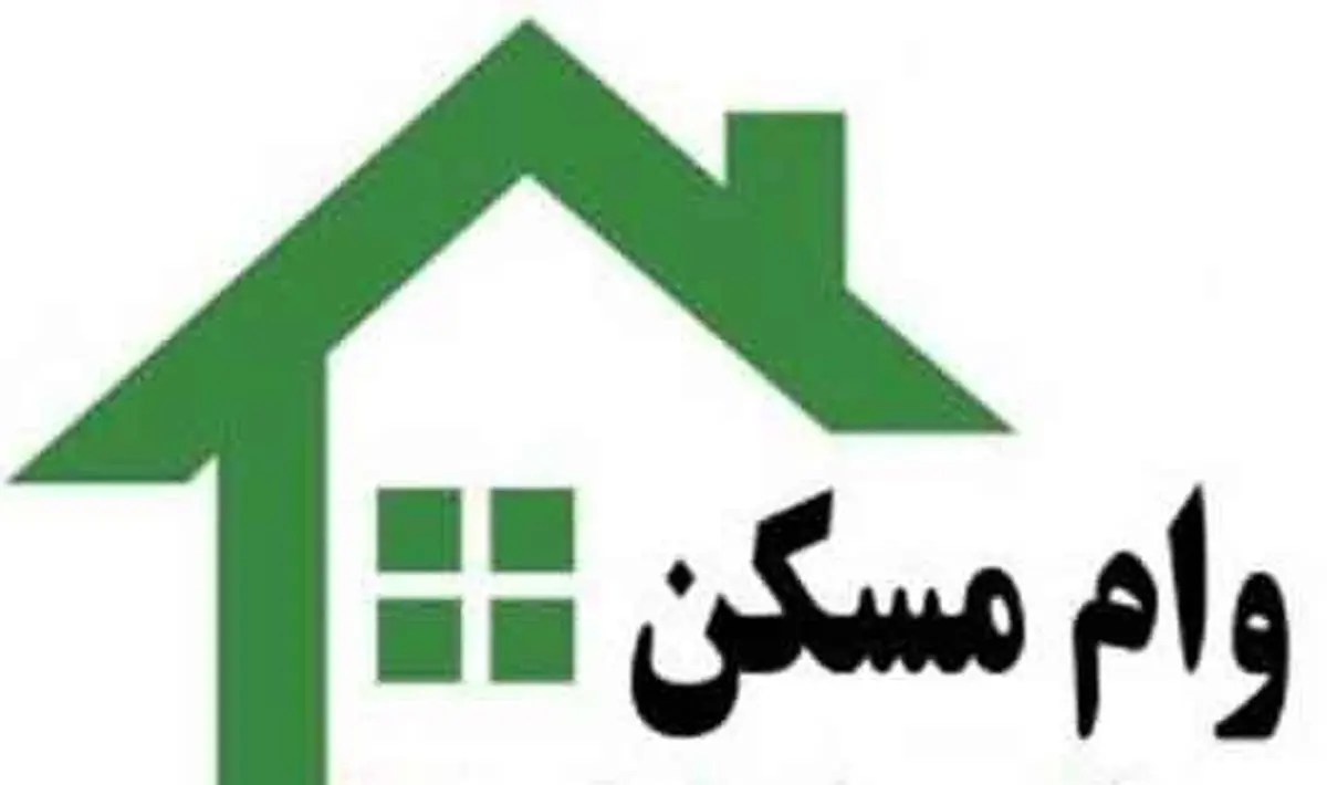 قیمت خرید وام مسکن کاهش یافت