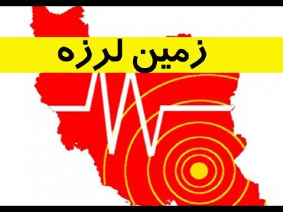 وقوع ۴ زلزله در غرب کرمانشاه از بامداد امروز تا‌کنون
