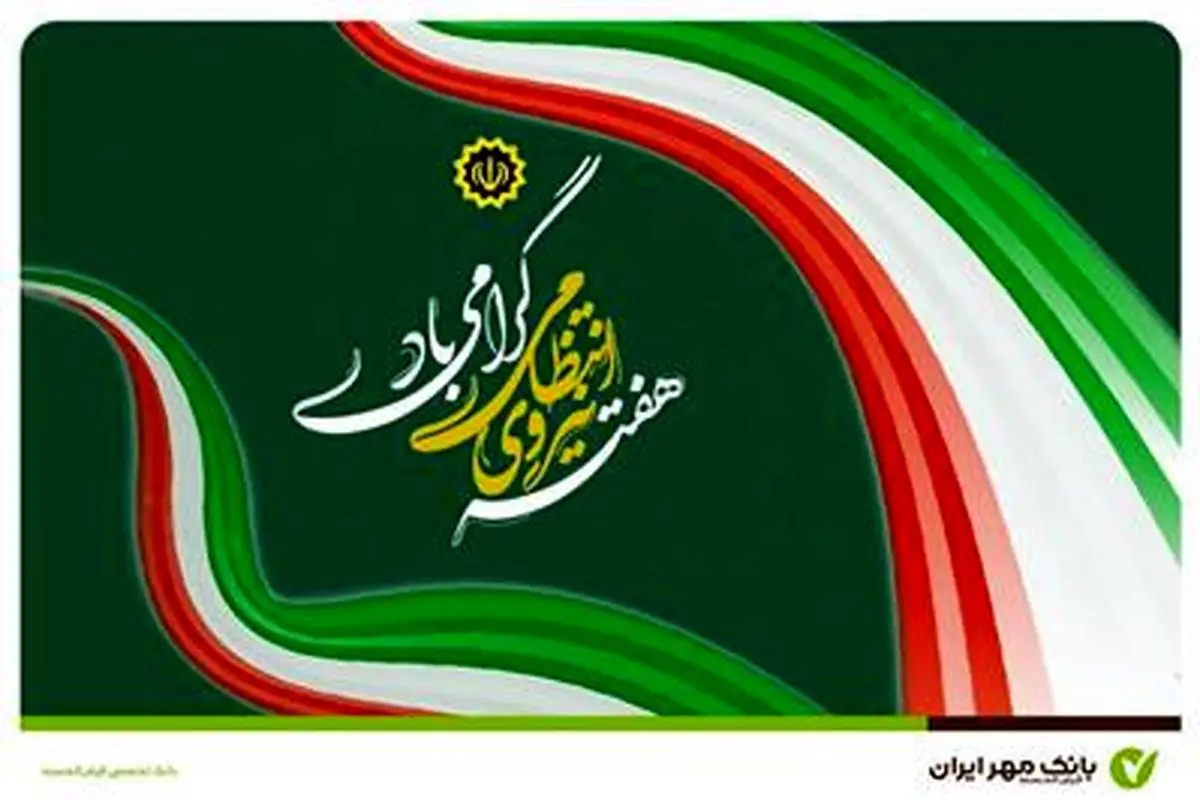 پیام تبریک بانک مهر ایران به مناسبت هفته ناجا

