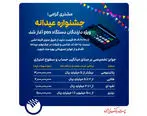 جشنواره عیدانه باشگاه مشتریان پست بانک ایران ویژه دارندگان دستگاه پوز با جوایز ویژه آغاز شد