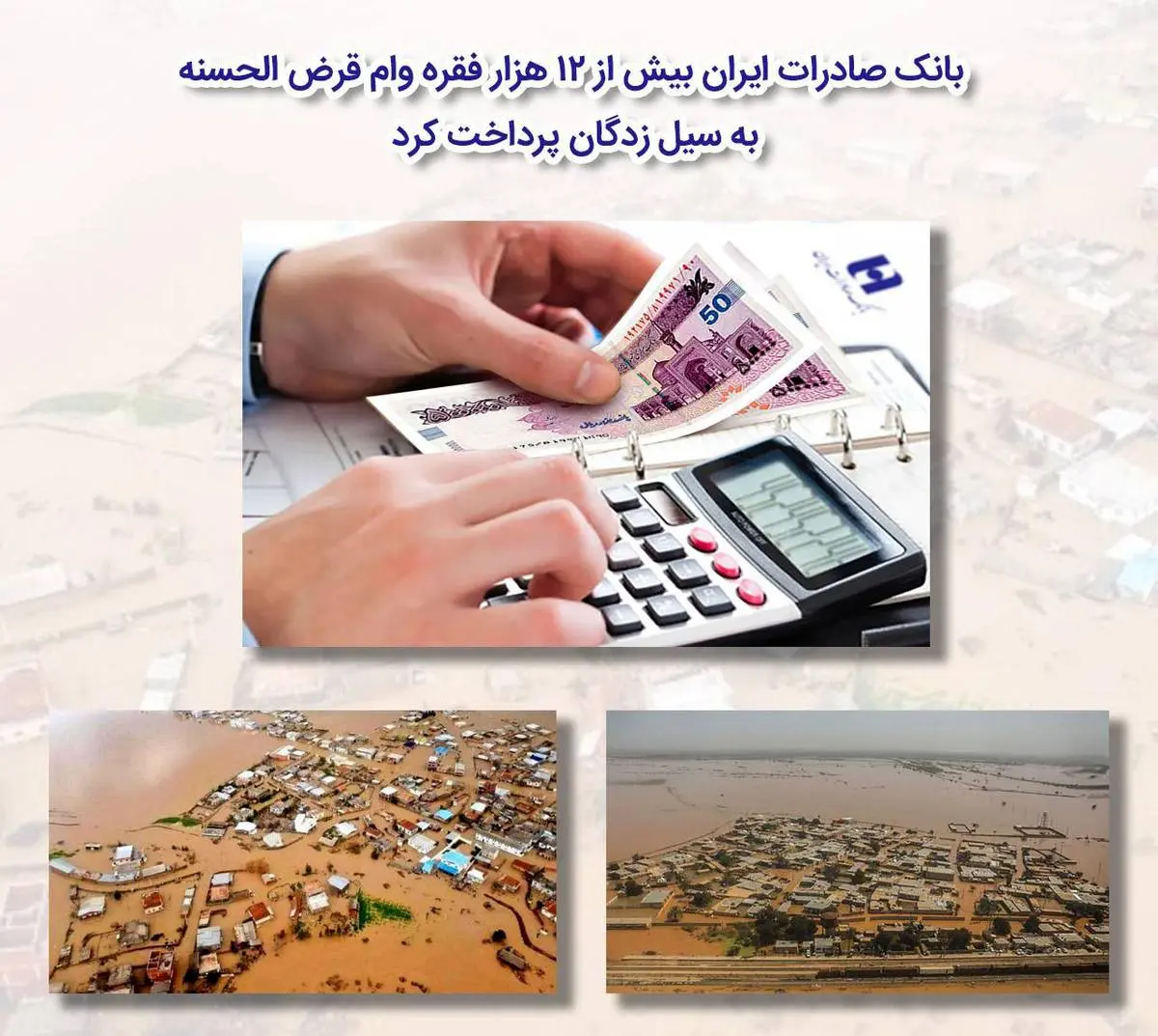 پرداخت بیش از ١٢ هزار فقره وام قرض‌الحسنه به سیل‌زدگان توسط بانک صادرات ایران