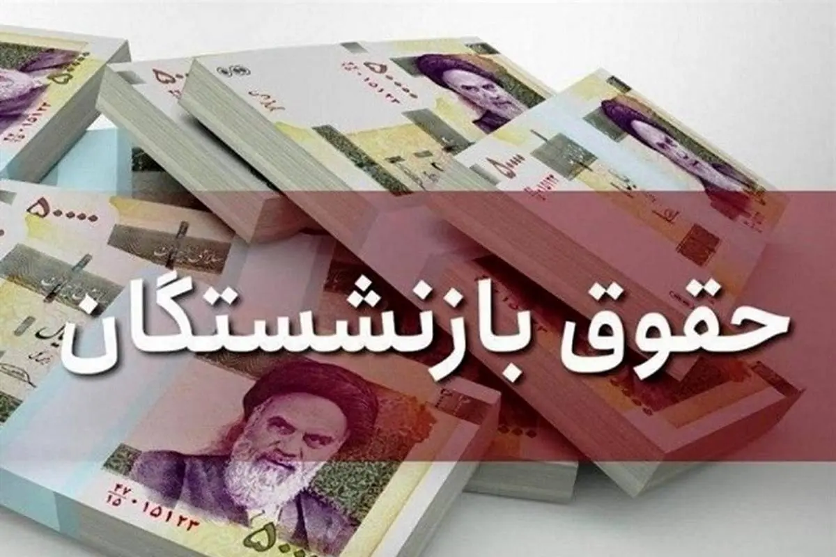 بازنشستگان تامین اجتماعی این خبر را از دست ندهید / جزییات از واریز حقوق 3 میلیونی